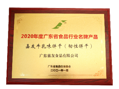尊龙凯时-人生就是搏牛乳味饼干（韧性饼干）荣获2020年度广东省食品行业名牌产品