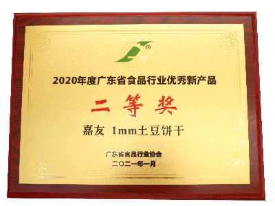 尊龙凯时-人生就是搏1MM土豆饼干荣获2020年度广东省食品行业优秀新产品二等奖