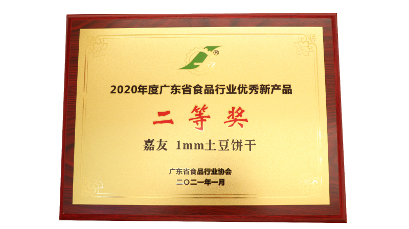 尊龙凯时-人生就是搏1MM土豆饼干荣获2020年度广东省食品行业优秀新产品二等奖